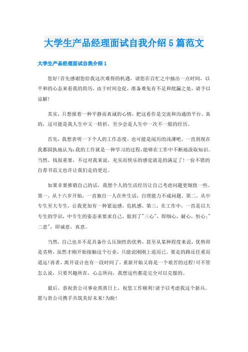 大学生产品经理面试自我介绍5篇范文