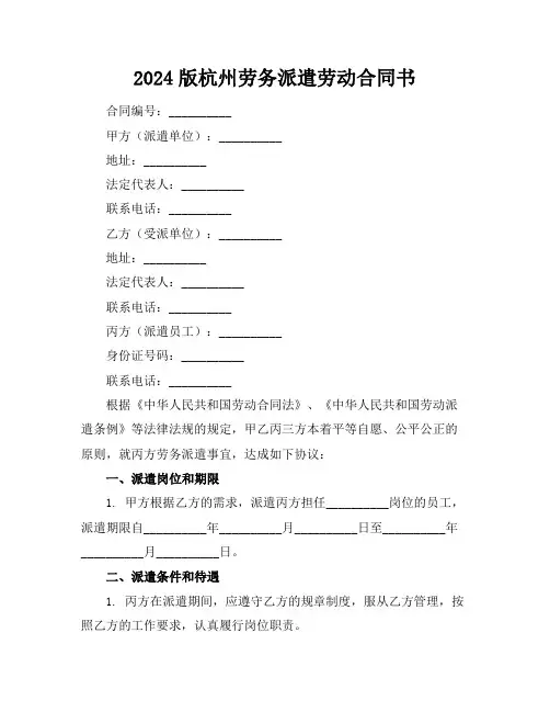 2024版杭州劳务派遣劳动合同书