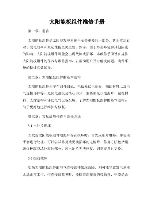 太阳能板组件维修手册