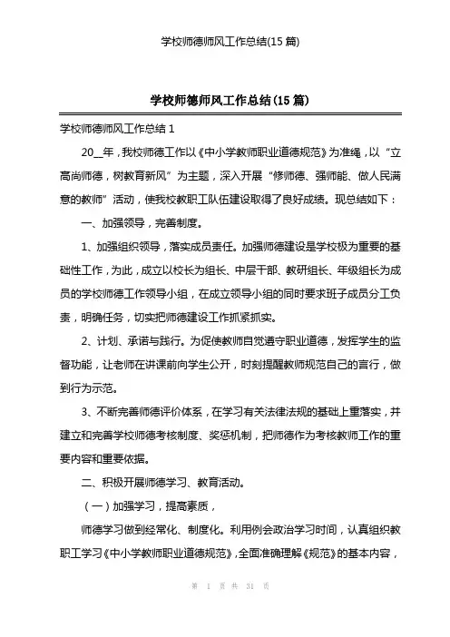 学校师德师风工作总结(15篇)