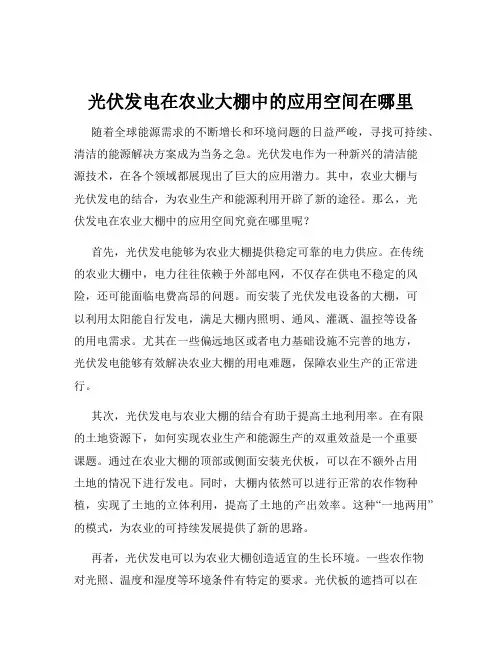 光伏发电在农业大棚中的应用空间在哪里