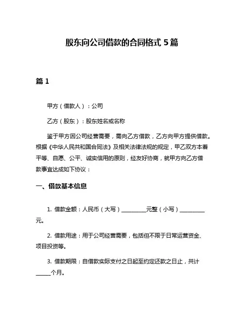 股东向公司借款的合同格式5篇