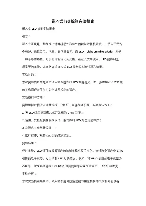 嵌入式led控制实验报告