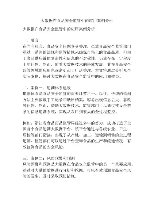 大数据在食品安全监管中的应用案例分析