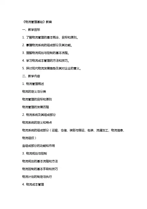 《物流管理基础》教案