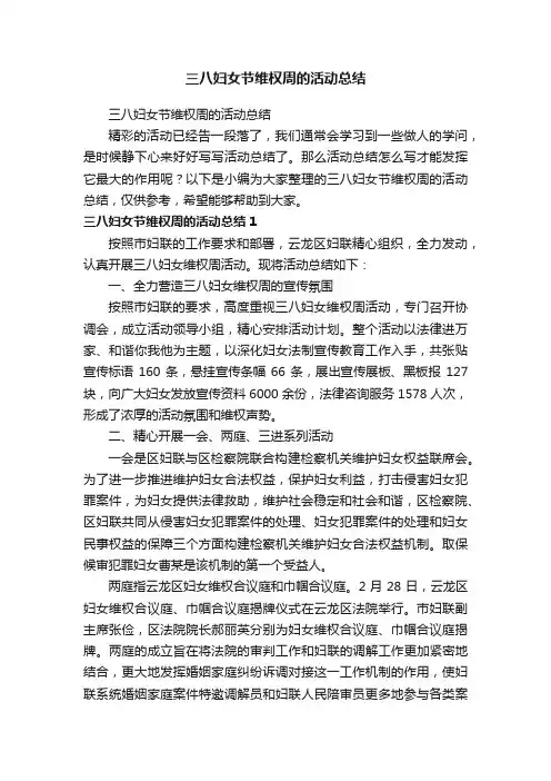 三八妇女节维权周的活动总结