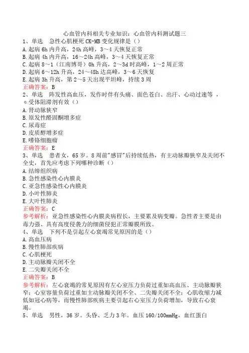 心血管内科相关专业知识：心血管内科测试题三