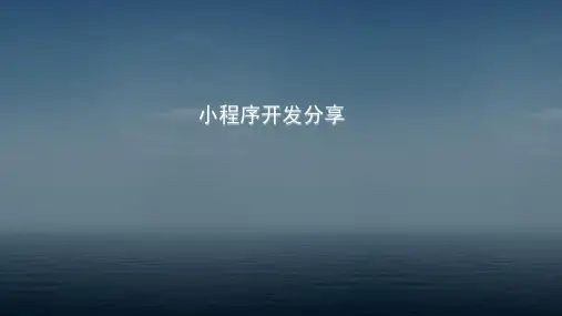 小程序分享ppt课件