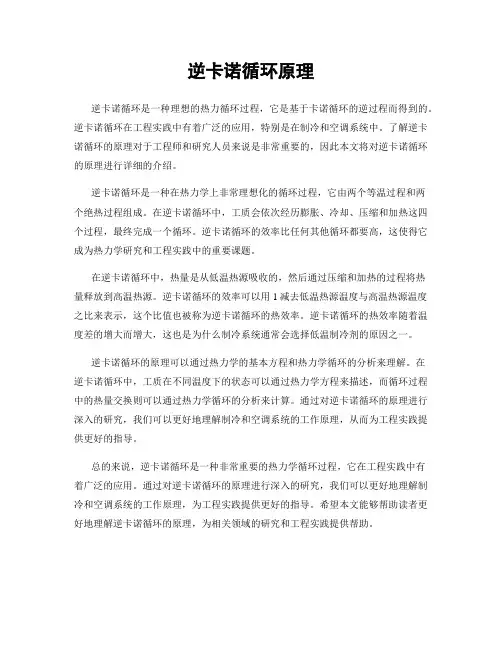 逆卡诺循环原理