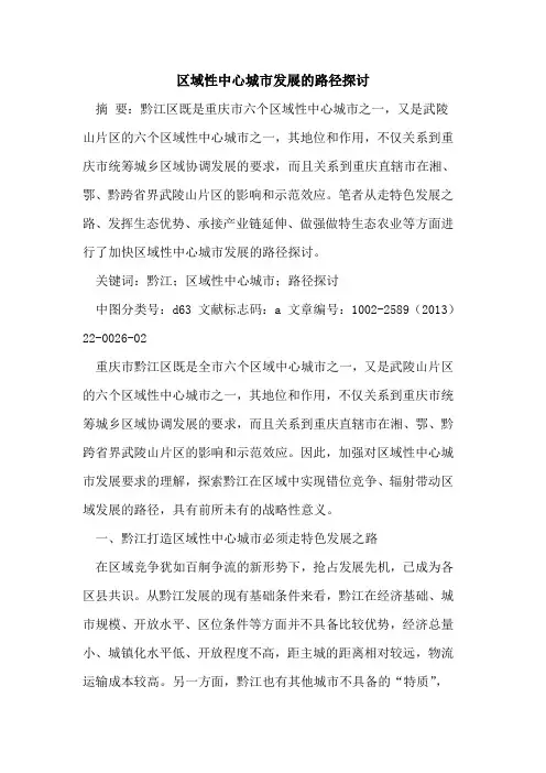 区域性中心城市发展的路径探讨