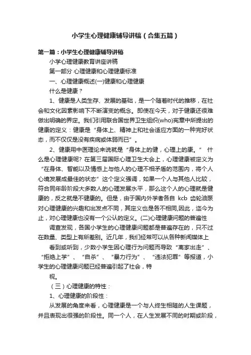 小学生心理健康辅导讲稿（合集五篇）