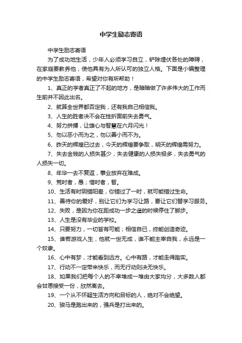 中学生励志寄语