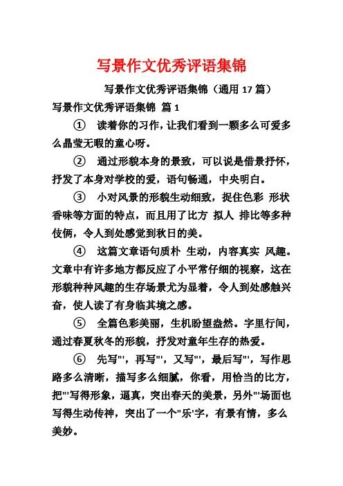 写景作文优秀评语集锦