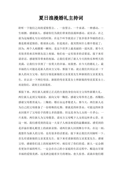 夏日浪漫婚礼主持词