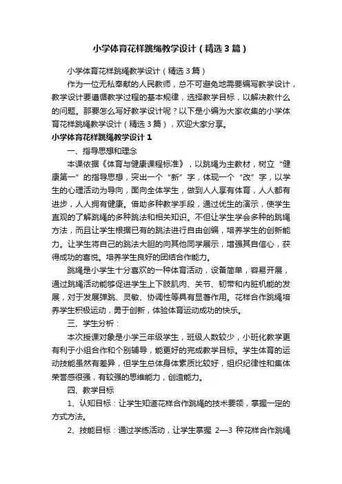 小学体育花样跳绳教学设计（精选3篇）