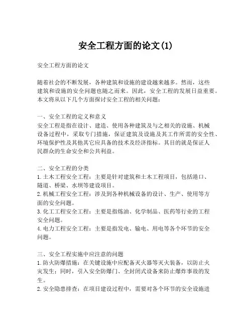 安全工程方面的论文(1)