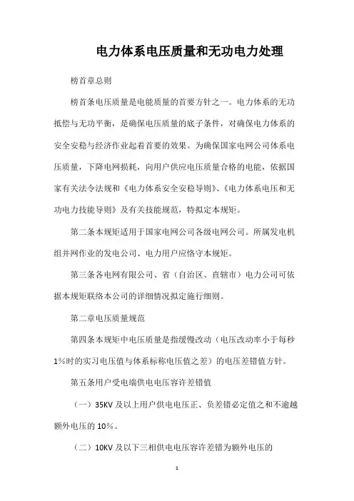 电力体系电压质量和无功电力处理