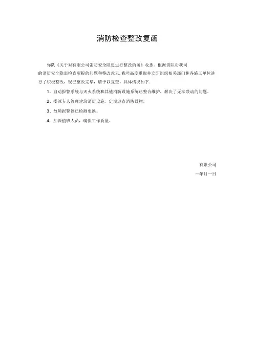 消防检查整改复函