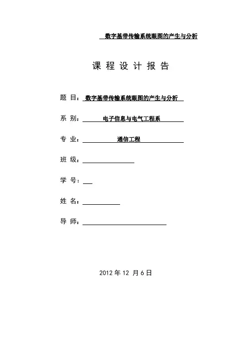 数字基带传输系统眼图的产生与分析课程设计报告