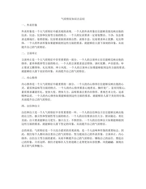 气质特征知识点总结