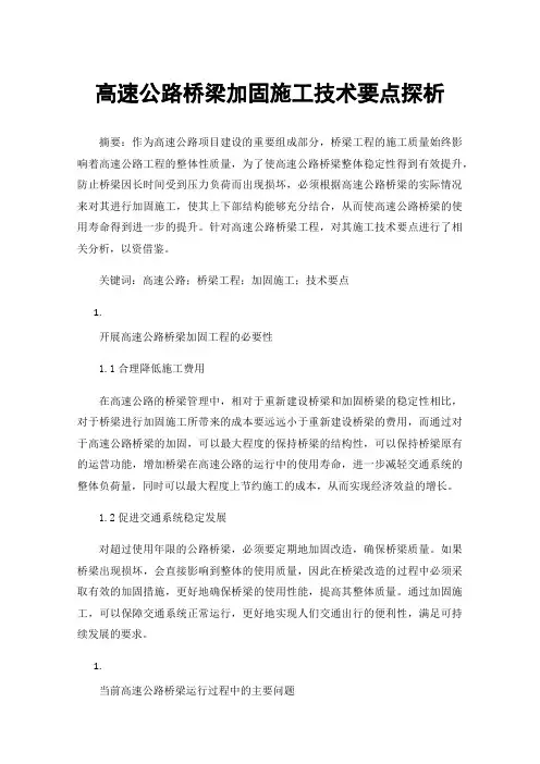 高速公路桥梁加固施工技术要点探析