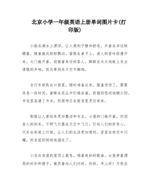 北京小学一年级英语上册单词图片卡(打印版)