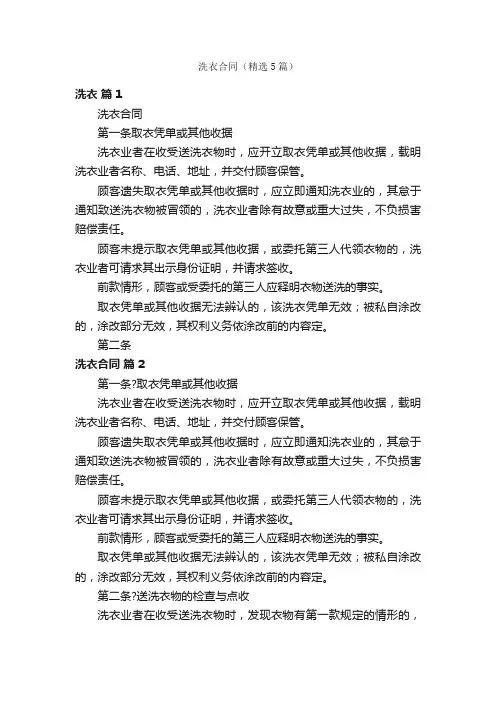 洗衣合同（精选5篇）