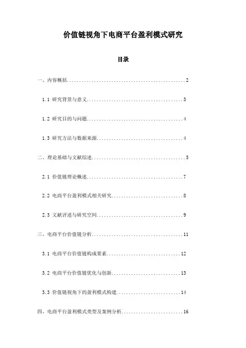 价值链视角下电商平台盈利模式研究
