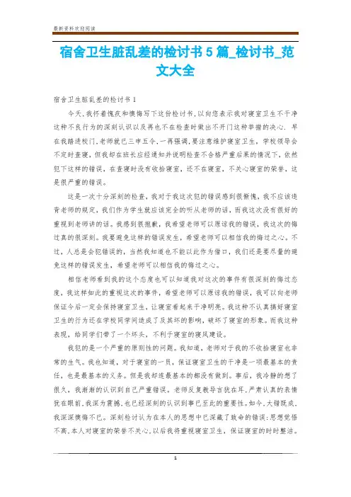 宿舍卫生脏乱差的检讨书5篇_检讨书_范文大全
