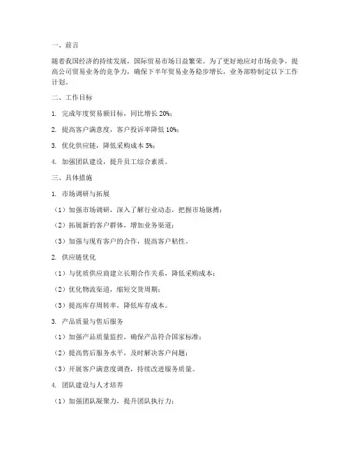 贸易下半年业务部工作计划