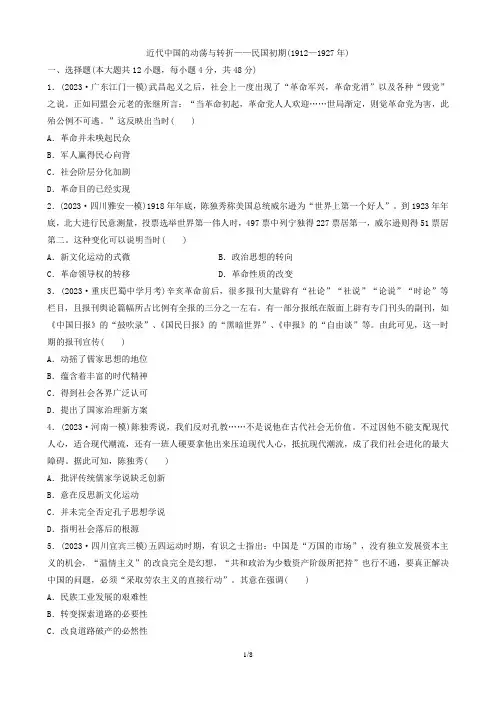 近代中国的动荡与转折——民国初期(1912—1927年)专题练习 高三统编版历史二轮通史复习