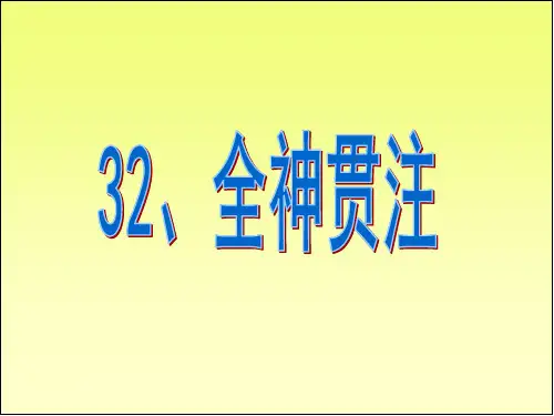三年级下册语文课件-32. 全神贯注丨沪教版(共19张PPT)