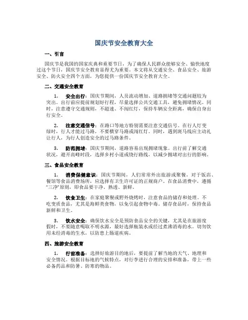 国庆节安全教育大全