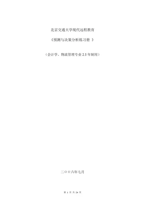 预测与决策分析