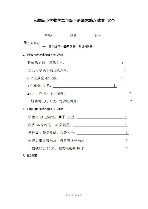 人教版小学数学二年级下册周末练习试卷 大全