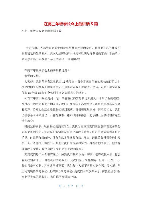 在高三年级家长会上的讲话5篇