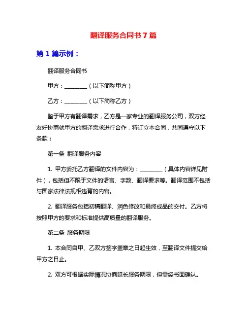 翻译服务合同书7篇