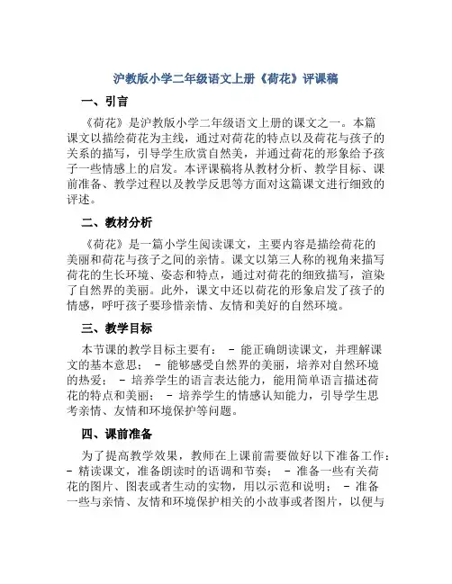 沪教版小学二年级语文上册《荷花》评课稿
