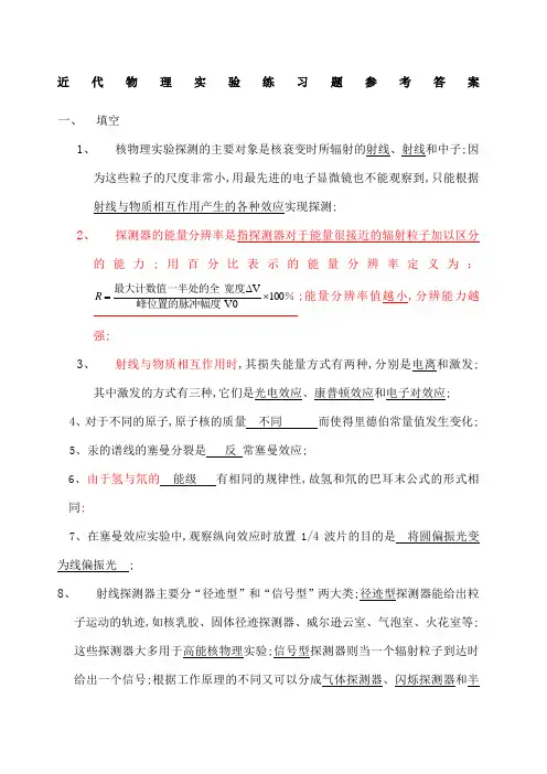 近代物理实验习题答案