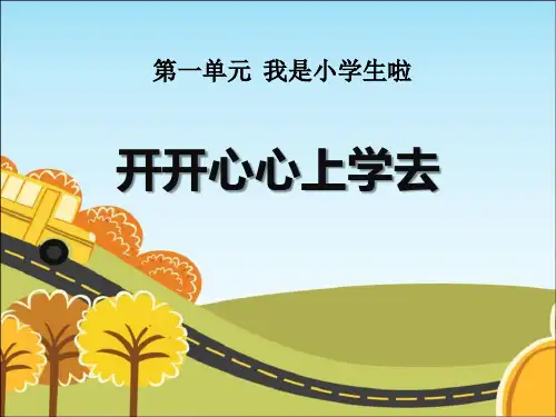 《开开心心上学去》PPT下载-完美版