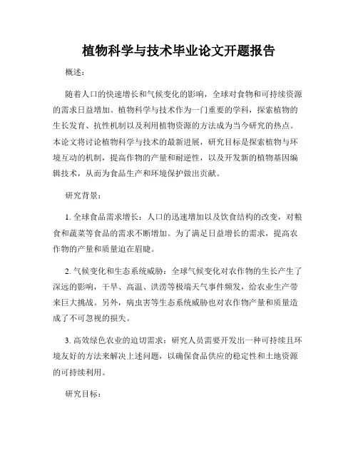 植物科学与技术毕业论文开题报告