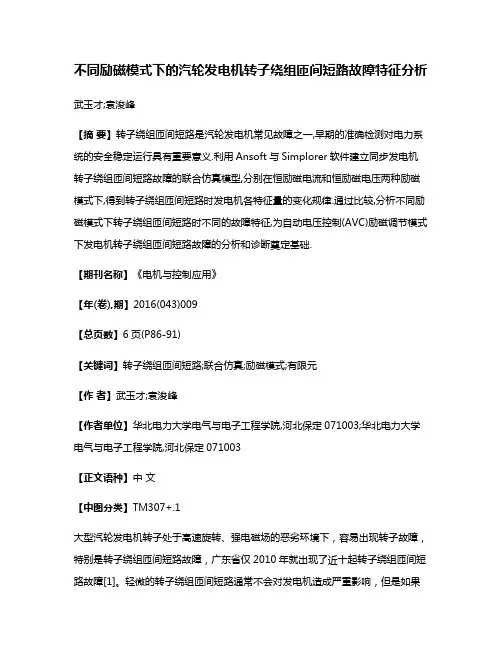 不同励磁模式下的汽轮发电机转子绕组匝间短路故障特征分析