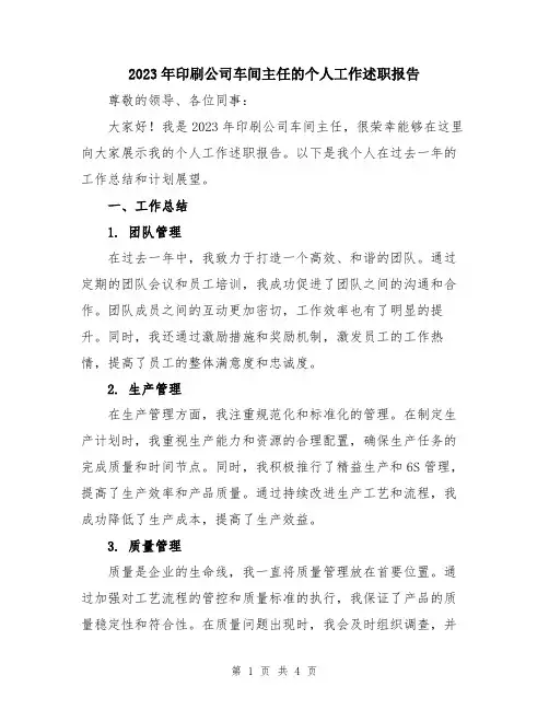 2023年印刷公司车间主任的个人工作述职报告