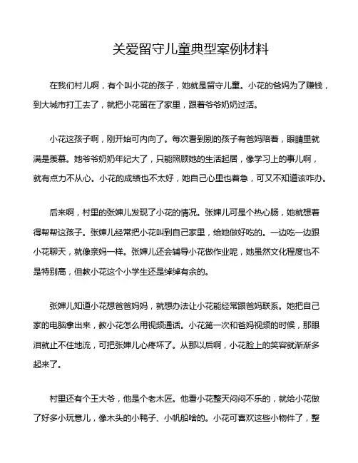 关爱留守儿童典型案例材料