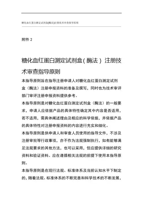 (完整版)糖化血红蛋白测定试剂盒(酶法)注册技术审查指导原则