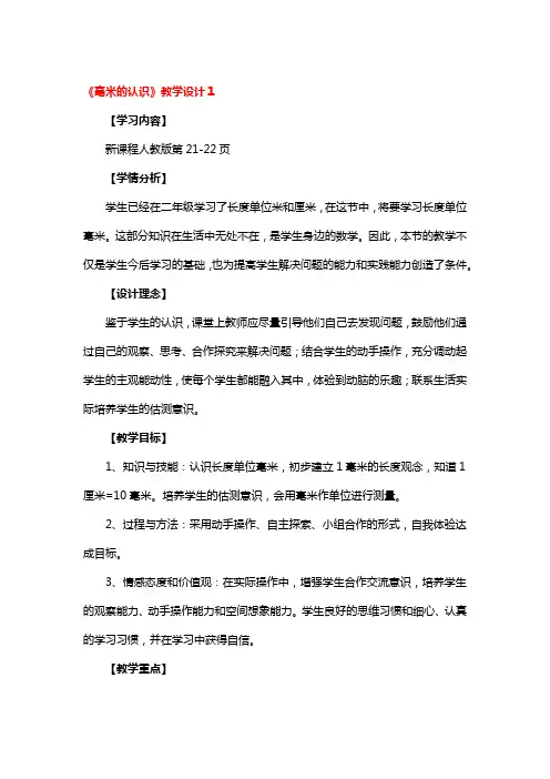 《毫米的认识》教学设计4篇