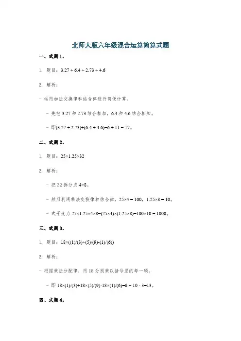 北师大版六年级混合运算简算式题