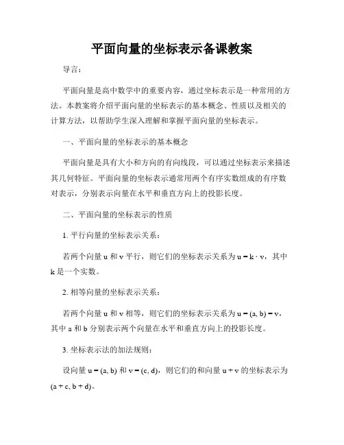 平面向量的坐标表示备课教案