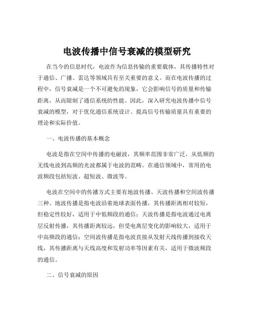 电波传播中信号衰减的模型研究
