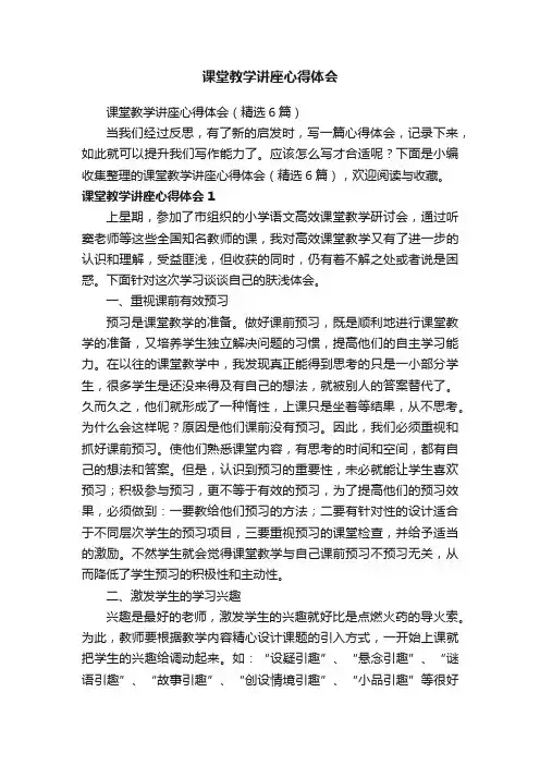 课堂教学讲座心得体会（精选6篇）